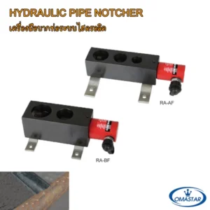 เครื่องมือบากท่อเหล็กเส้นระบบไฮดรอลิค OMASTAR รุ่น RA-AF และ RA-BF สำหรับบากท่อเพื่อการประกอบงานเชื่อมที่แม่นยำ