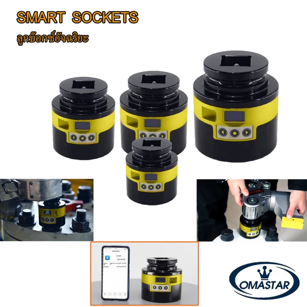 ลูกบล็อกดิจิตอล OMASTAR Smart Socket ระบบตรวจสอบย้อนกลับ พร้อมเซนเซอร์วัดแรงบิดและการเชื่อมต่อผ่านแอปพลิเคชัน