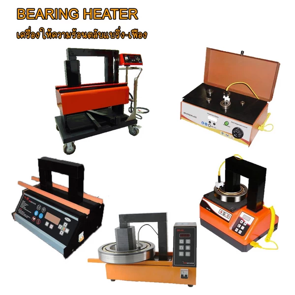 เครื่องฮีตแบริ่งเหนี่ยวนำ OMASTAR รุ่น UMH Series ระบบดิจิตอลคอนโทรล สำหรับให้ความร้อนตลับลูกปืนและเฟือง