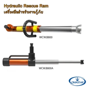 ชุดเครื่องมือกู้ภัยไฮดรอลิค OMASTAR รุ่น WCW Series สำหรับงานตัดและถ่างกู้ภัย