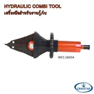 เครื่องมือตัดถ่างกู้ภัยรุ่นพกพา OMASTAR รุ่น WES.S800A ผลิตจากวัสดุคุณภาพสูงน้ำหนักเบา