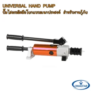 ปั๊มไฮดรอลิคมือโยกสำหรับงานกู้ภัย OMASTAR รุ่น WHW.W815 แรงดันสูง
