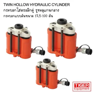 กระบอกไฮดรอลิคคู่แกนกลวง Tiger รุ่น ETH-Series แบบ Double-Acting พิกัด 17.5-100 ตัน สำหรับงานดึงลวดเหล็กและงานทดสอบแรงดึงสูง