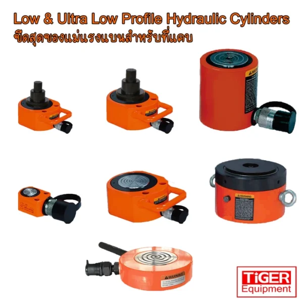 กระบอกไฮดรอลิคแบบแบนและแบนพิเศษ Tiger Equipment รุ่นยกน้ำหนักในที่แคบ พิกัด 10-200 ตัน