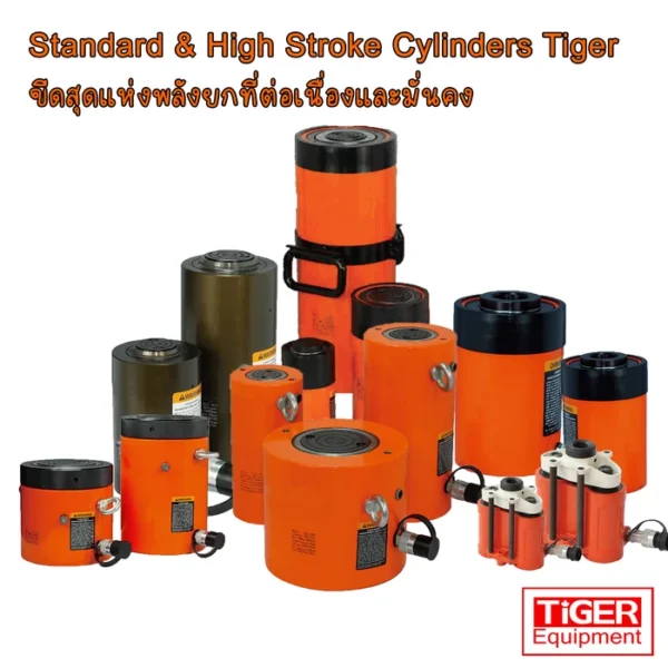 กระบอกไฮดรอลิคมาตรฐานและระยะยกสูง Tiger Equipment สำหรับงานยกที่ต้องการความมั่นคงและต่อเนื่อง