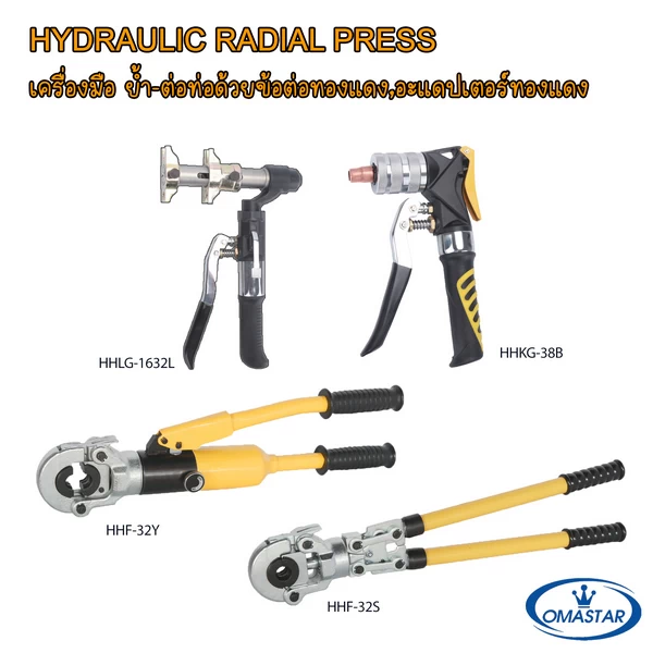 เครื่องย้ำท่อ PEX และเครื่องบานท่อทองแดง OMASTAR HHF-32Y HHF-32S HHLG-1632L HHKG-38B